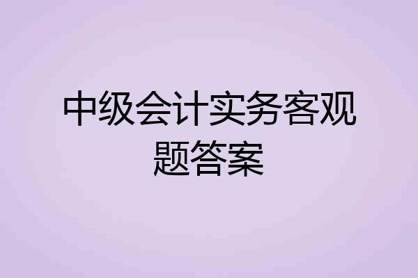 中级会计实务客观题答案