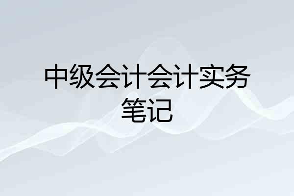 中级会计会计实务笔记
