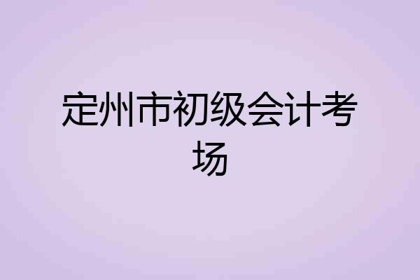 定州市初级会计考场