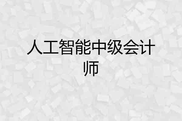 人工智能中级会计师