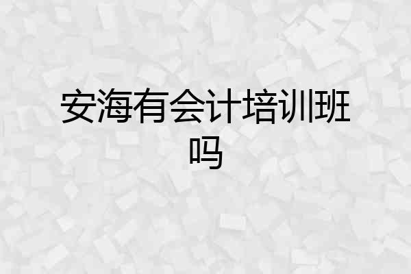 安海有会计培训班吗