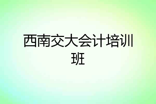 西南交大会计培训班