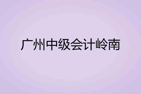 广州中级会计岭南
