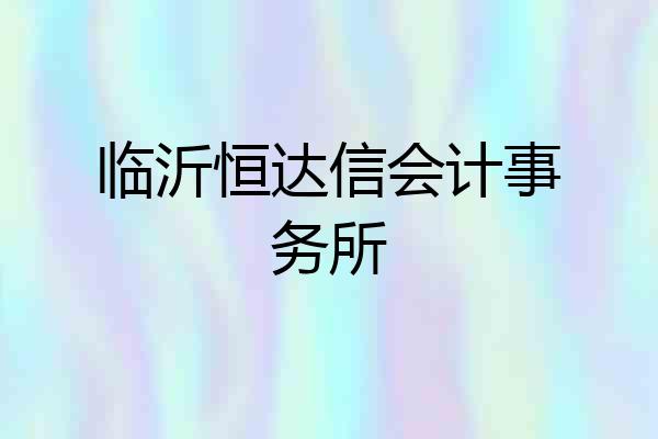 临沂恒达信会计事务所