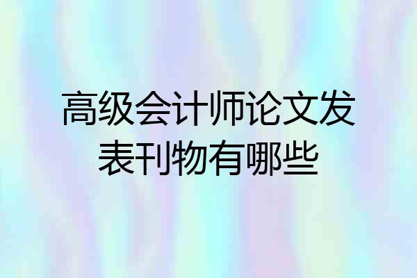 高级会计师论文发表刊物有哪些