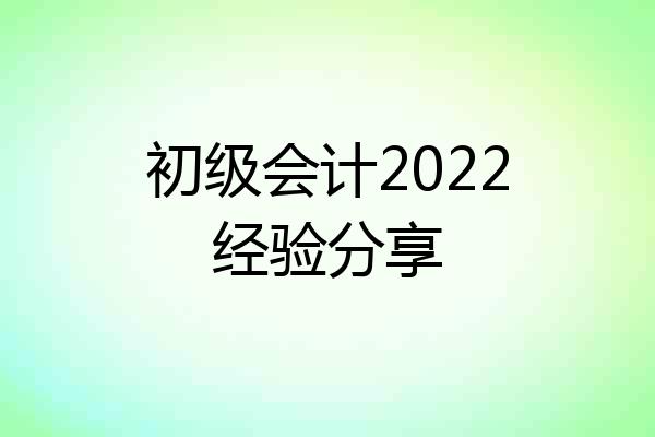 初级会计2022经验分享