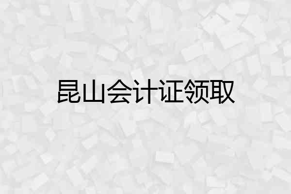 昆山会计证领取