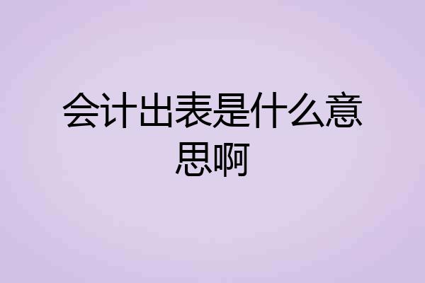 会计出表是什么意思啊