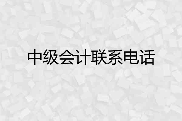 中级会计联系电话