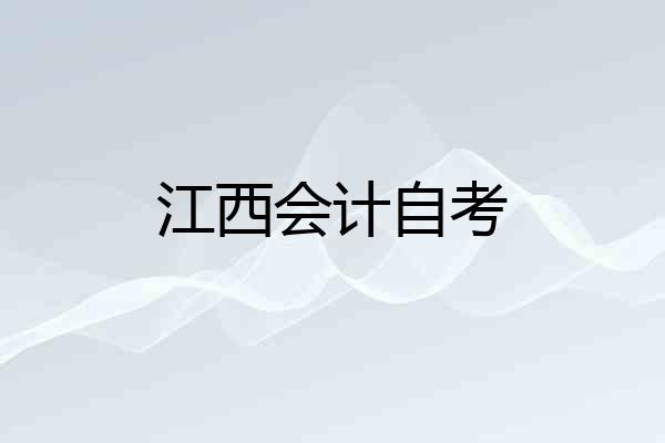 江西会计自考
