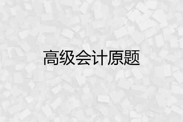 高级会计原题
