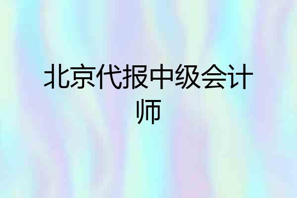 北京代报中级会计师