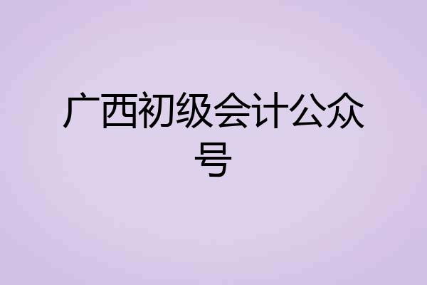 广西初级会计公众号