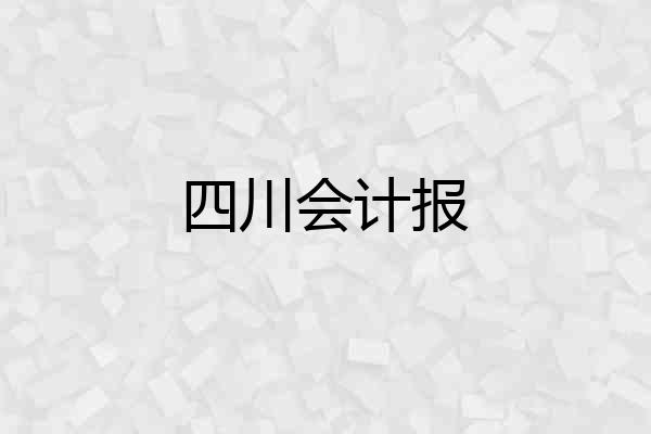 四川会计报