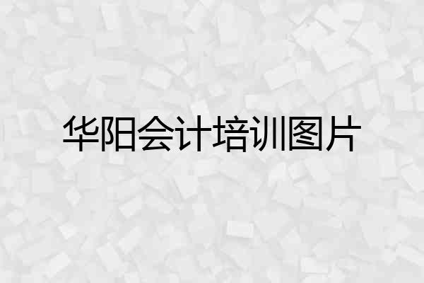 华阳会计培训图片