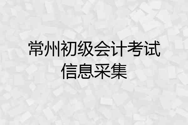 常州初级会计考试信息采集