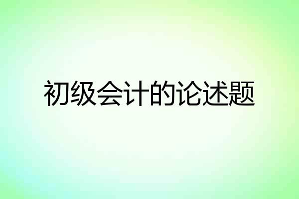 初级会计的论述题
