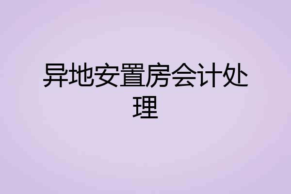 异地安置房会计处理