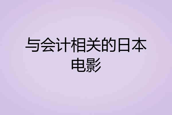 与会计相关的日本电影