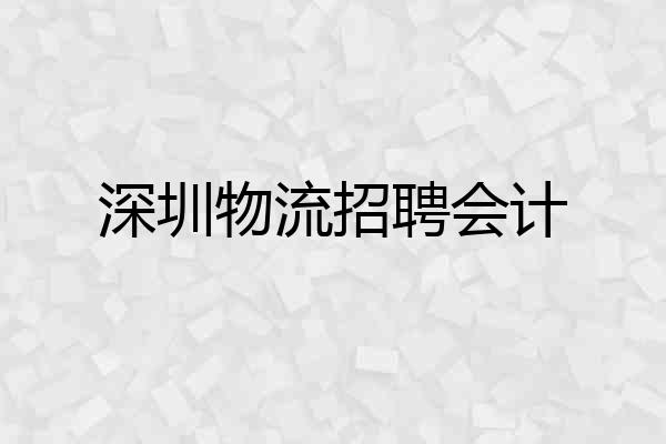 深圳物流招聘会计