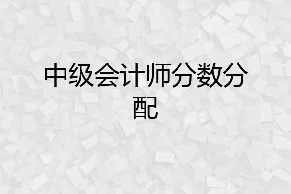中级会计师分数分配