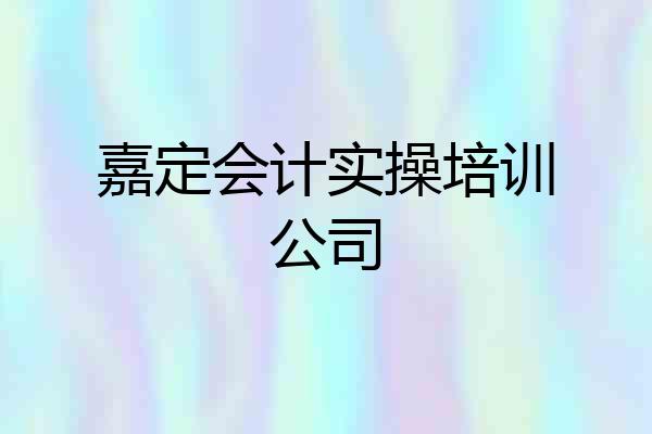嘉定会计实操培训公司