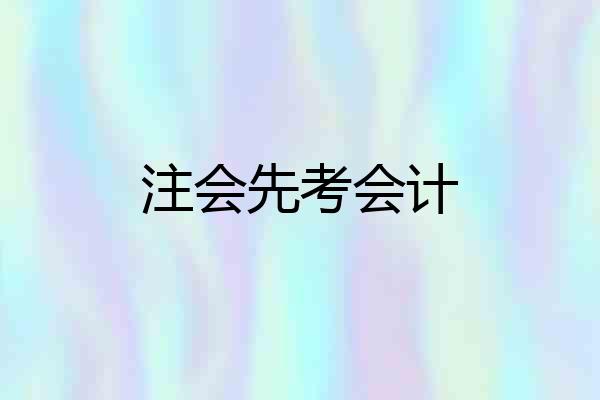 注会先考会计