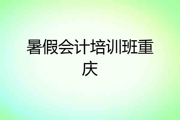 暑假会计培训班重庆