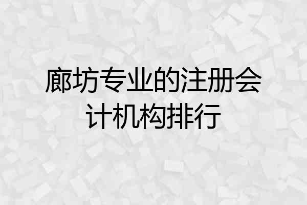 廊坊专业的注册会计机构排行