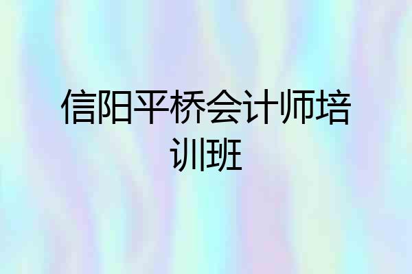 信阳平桥会计师培训班
