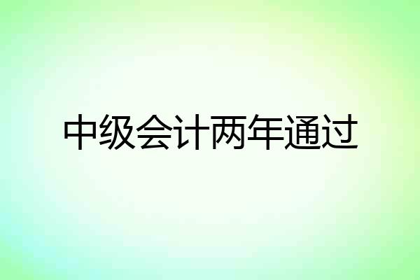 中级会计两年通过