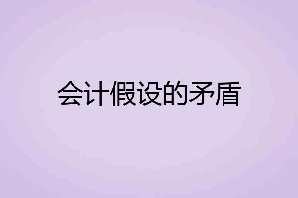 会计假设的矛盾