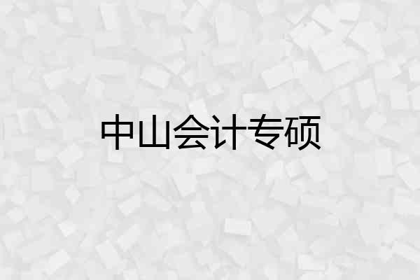 中山会计专硕