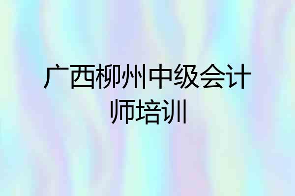 广西柳州中级会计师培训