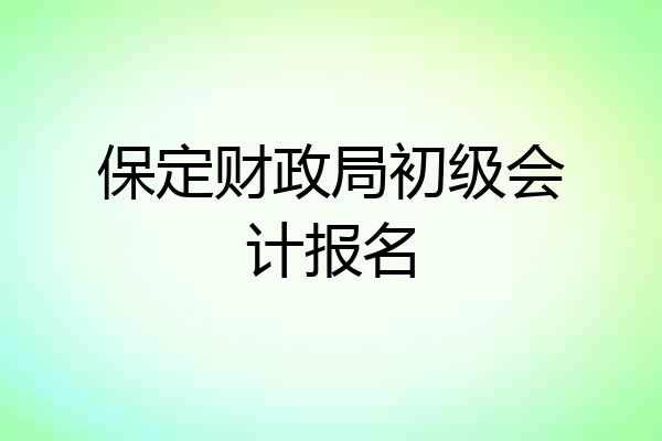 保定财政局初级会计报名