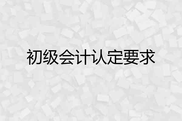 初级会计认定要求