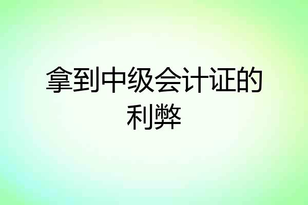 拿到中级会计证的利弊