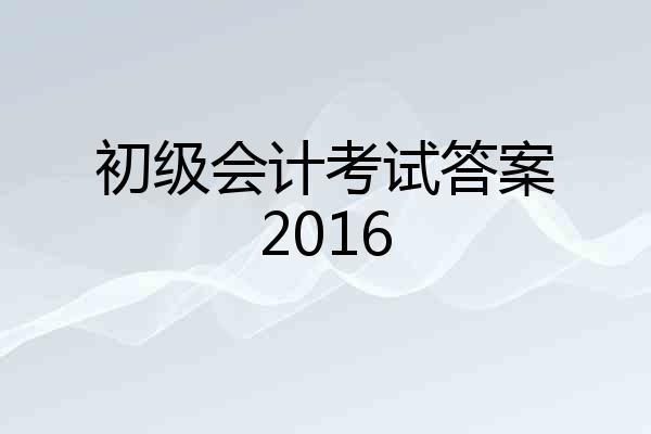 初级会计考试答案2016