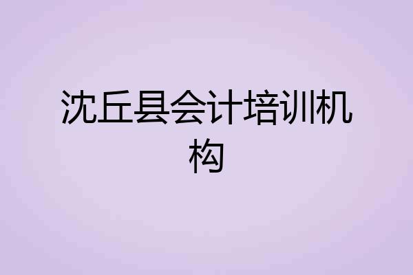 沈丘县会计培训机构
