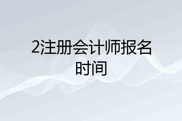 2注册会计师报名时间