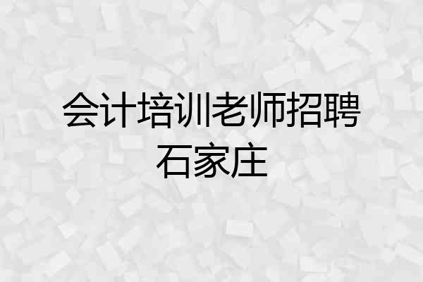 会计培训老师招聘石家庄