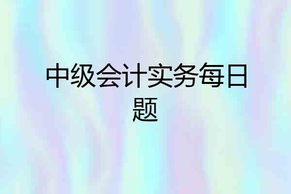 中级会计实务每日题