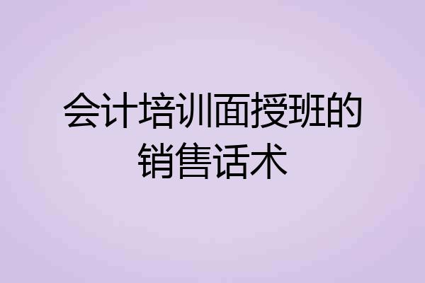 会计培训面授班的销售话术