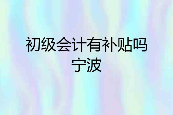 初级会计有补贴吗宁波