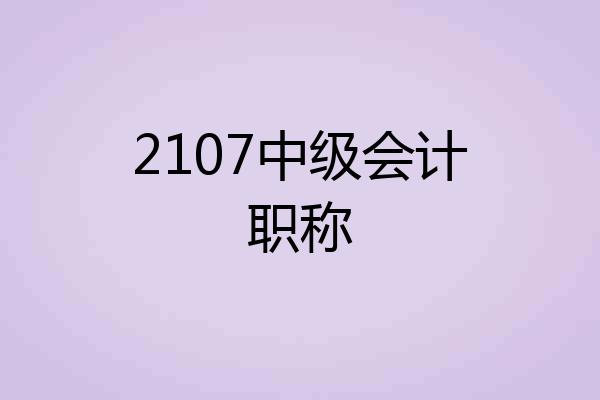 2107中级会计职称