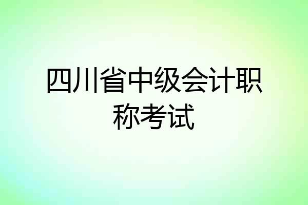 四川省中级会计职称考试