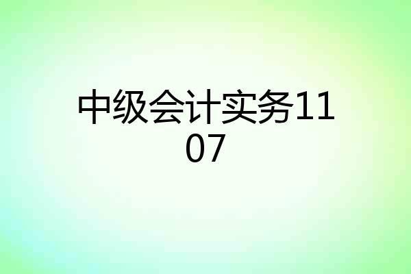 中级会计实务1107