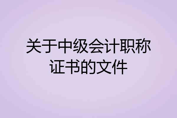 关于中级会计职称证书的文件