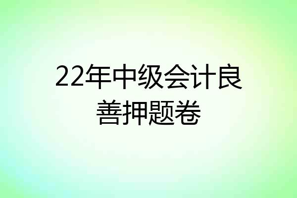 22年中级会计良善押题卷