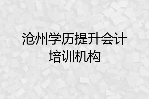 沧州学历提升会计培训机构